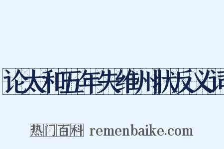 论太和五年失维州状反义词是什么意思的图片